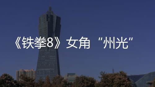 玩告 狐狸拳8面具铁女女忍州光者角法预