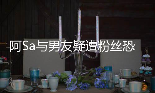 恐吓阿S案开不庭 男友a与疑遭英皇宜评论粉丝